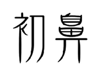 初鼻