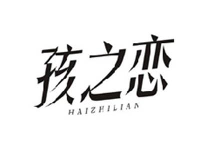 孩之恋HAIZHILIAN
