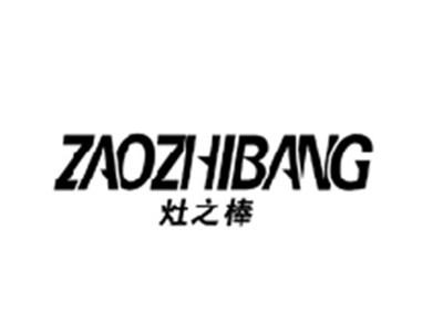 灶之棒ZAOZHIBANG
