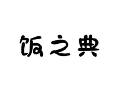 饭之典