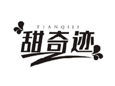 甜奇迹TIANQIJI