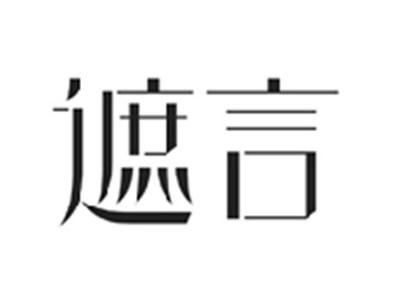 遮言