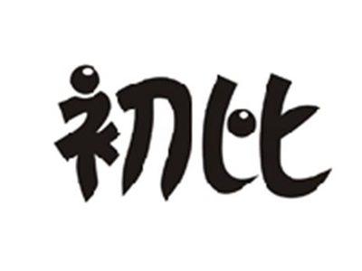 初比