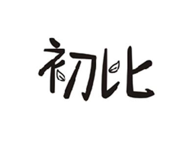 初比