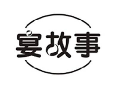 宴故事