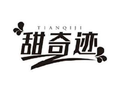 甜奇迹TIANQIJI