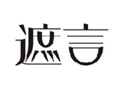 遮言