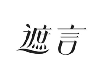 遮言