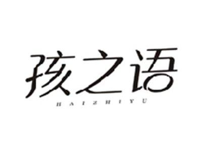 孩之语HAIZHIYU