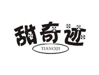 甜奇迹TIANQIJI