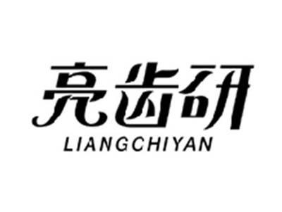 亮齿研LIANGCHIYAN