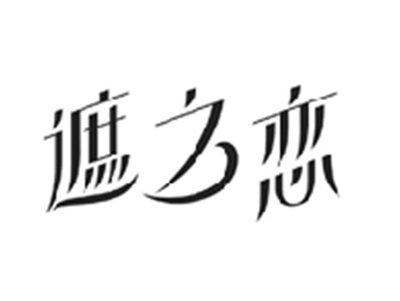 遮之恋