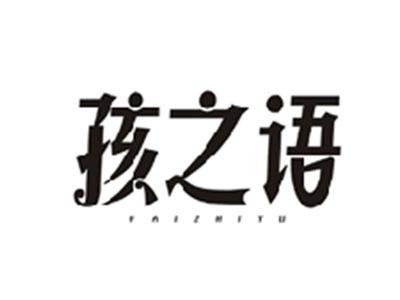 孩之语HAIZHIYU