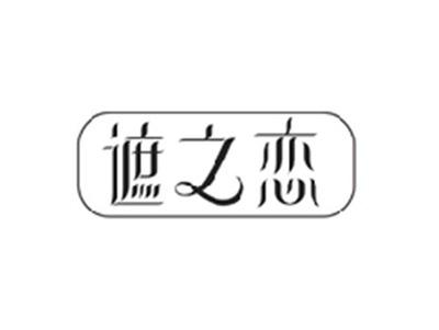 遮之恋
