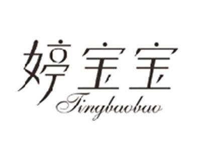 婷宝宝TINGBAOBAO