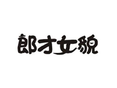 郎才女貌