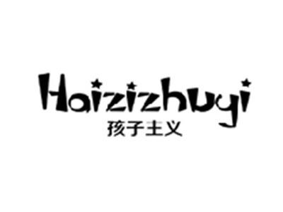 孩子主义HAIZIZHUYI