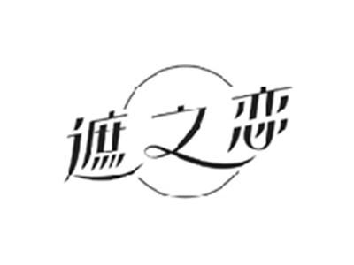 遮之恋
