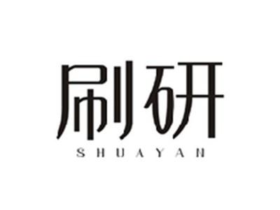 刷研SHUAYAN