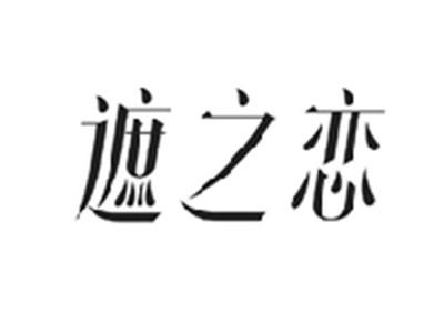 遮之恋