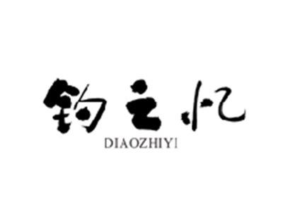 钓之忆DIAOZHIYI