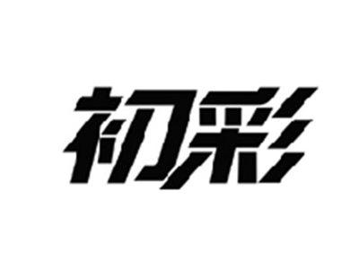 初彩