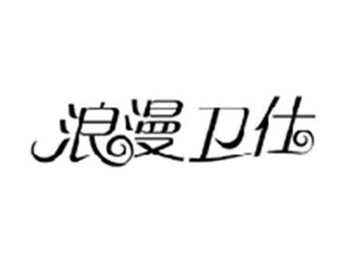 浪漫卫仕