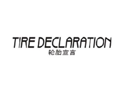 轮胎宣言TIRE DECLARATION
