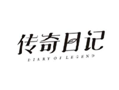 传奇日记DIARY OF LEGEND