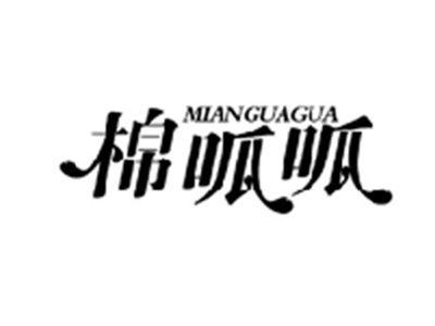 棉呱呱MIANGUAGUA