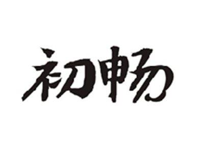 初畅