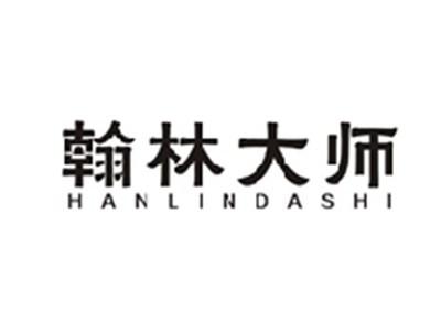翰林大师HANLINDASHI