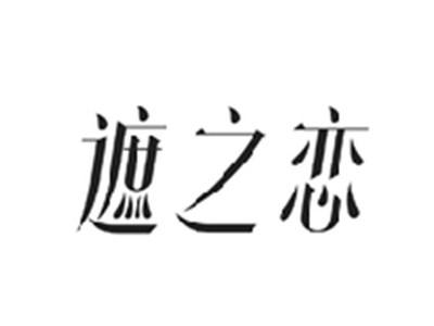 遮之恋