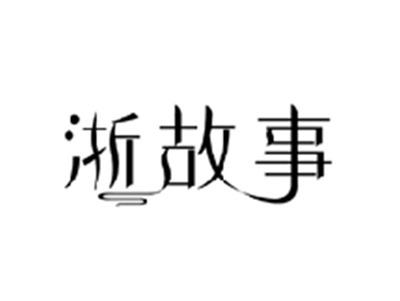 浙故事