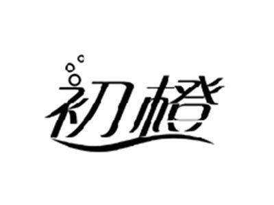 初橙