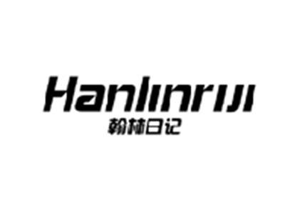 翰林日记HANLINRIJI