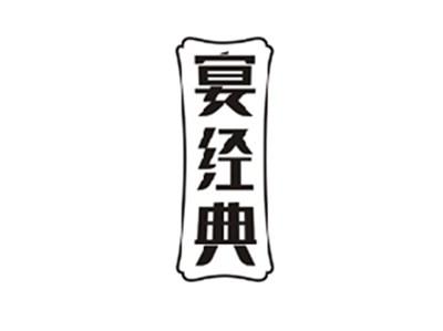 宴经典