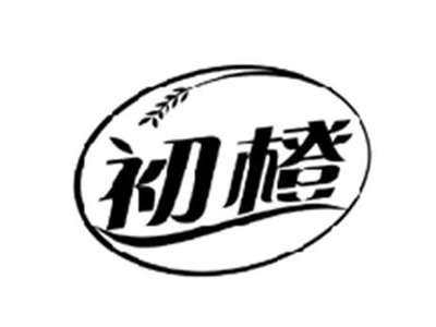 初橙