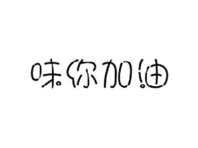 味你加油
