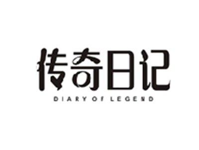 传奇日记DIARY OF LEGEND