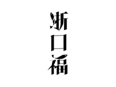 浙口福