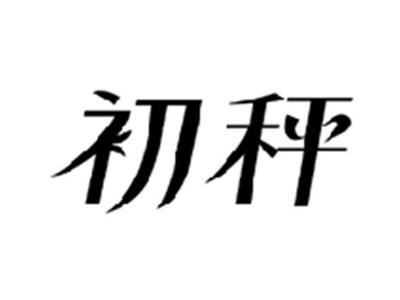 初秤