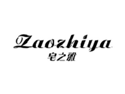 皂之雅ZAOZHIYA