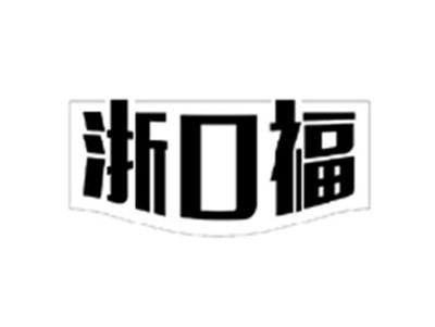 浙口福