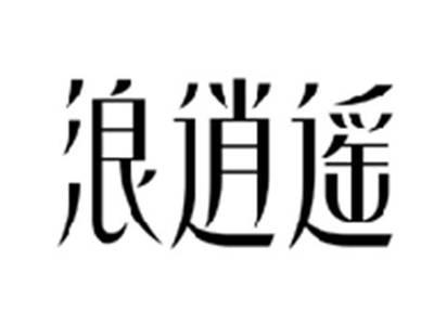 浪逍遥