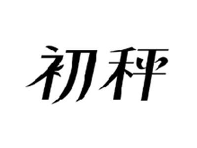 初秤