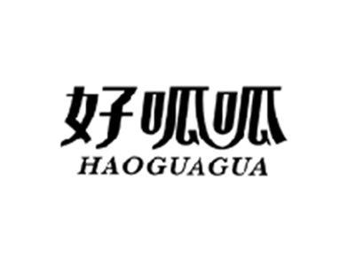 好呱呱HAOGUAGUA