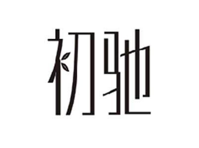 初驰