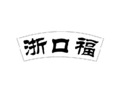 浙口福