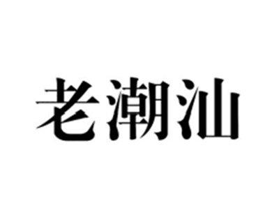 老潮汕